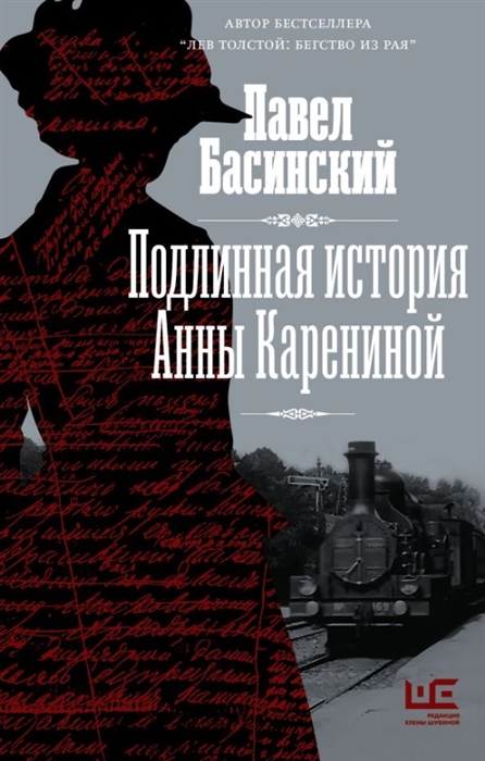 Басинский, Павел Валерьевич. Подлинная история Анны Карениной